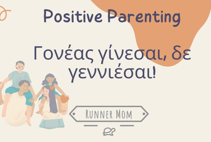 Positive parenting: Γονέας γίνεσαι, δε γεννιέσαι!
